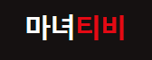 마녀티비.png